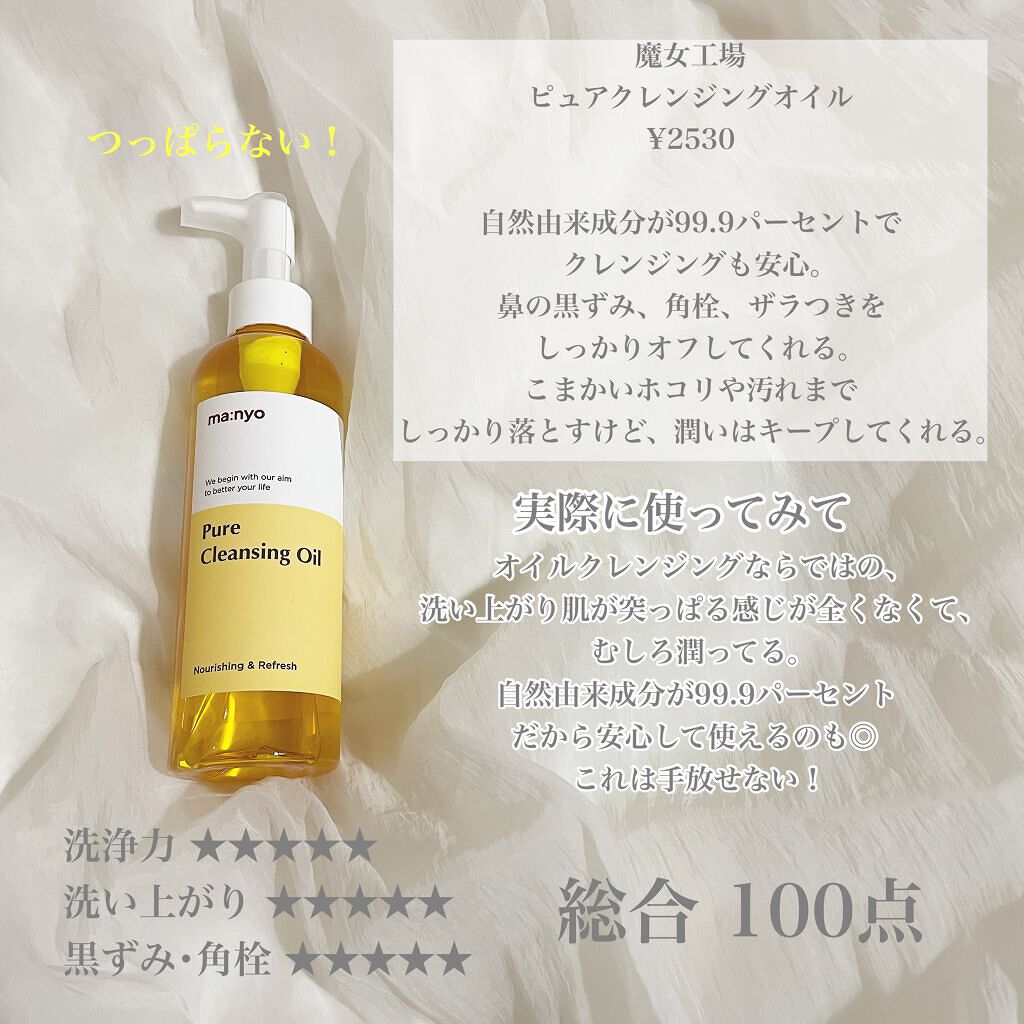 ピュア クレンジング オイル/manyo/オイルクレンジングを使ったクチコミ（2枚目）