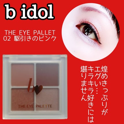THE アイパレR/b idol/アイシャドウパレットを使ったクチコミ(1枚目)