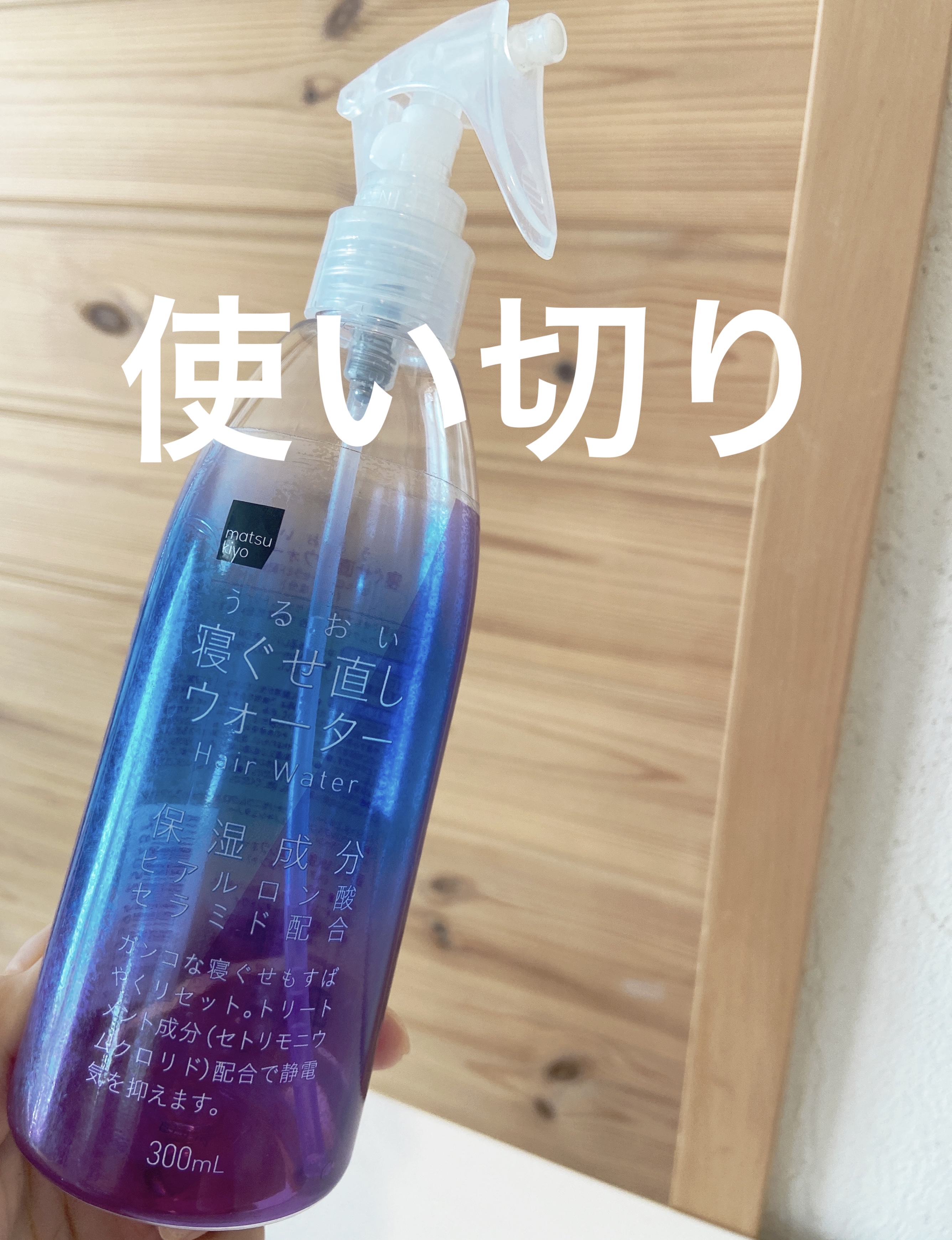 matsukiyo アレンジプラス寝ぐせ直しウォーター/matsukiyo/プレスタイリング・寝ぐせ直しを使ったクチコミ（1枚目）