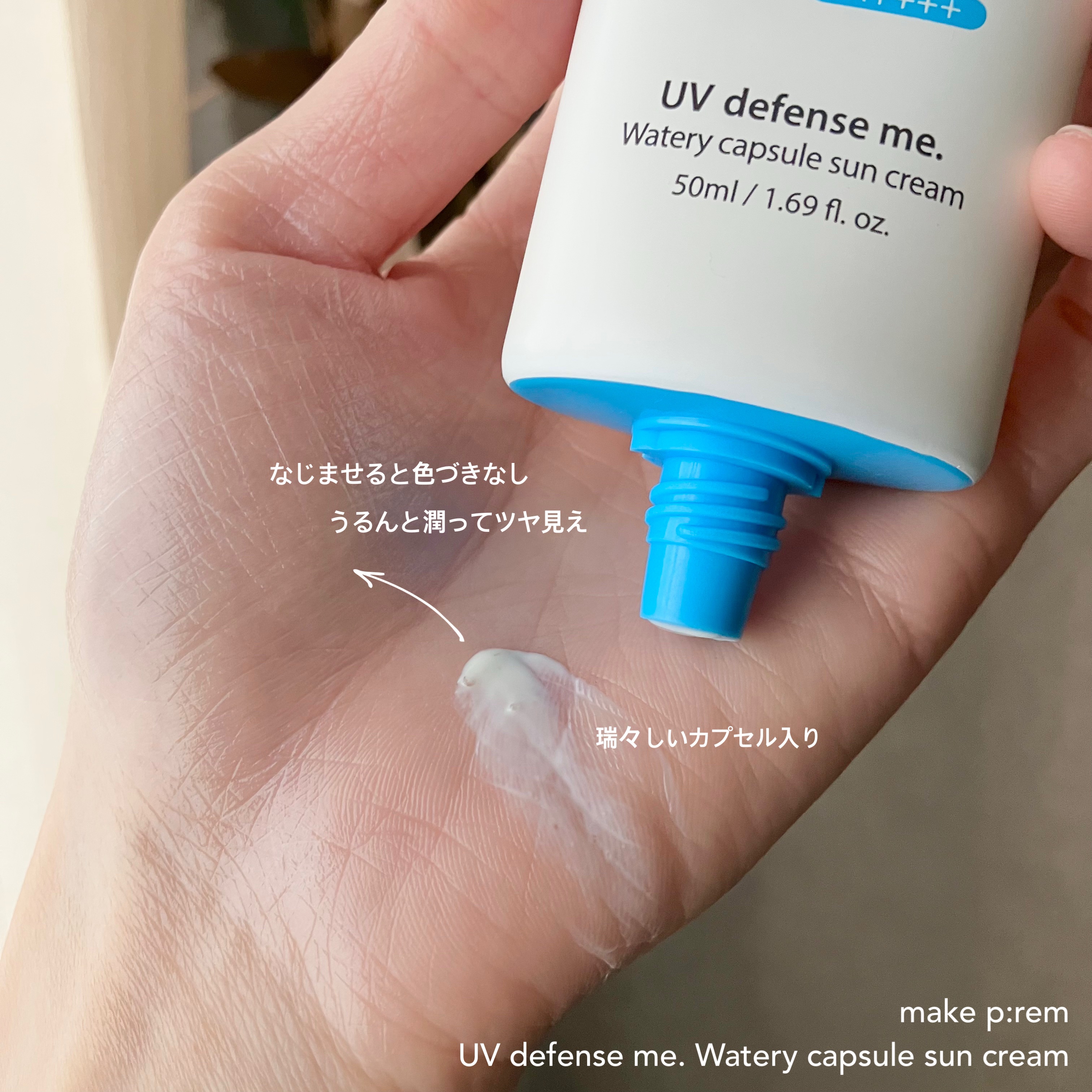 UVディフェンスミーウォータリーカプセルサンクリーム/make prem/日焼け止めクリームを使ったクチコミ（2枚目）