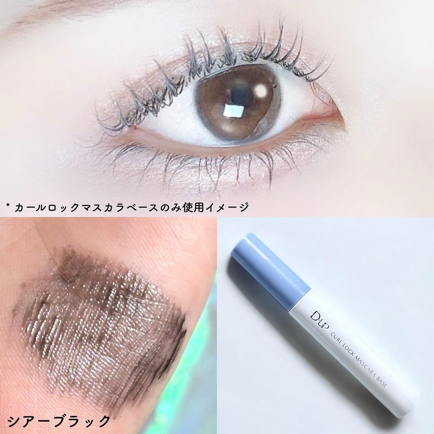 カールロックマスカラベース N/D-UP/マスカラ下地を使ったクチコミ(3枚目)