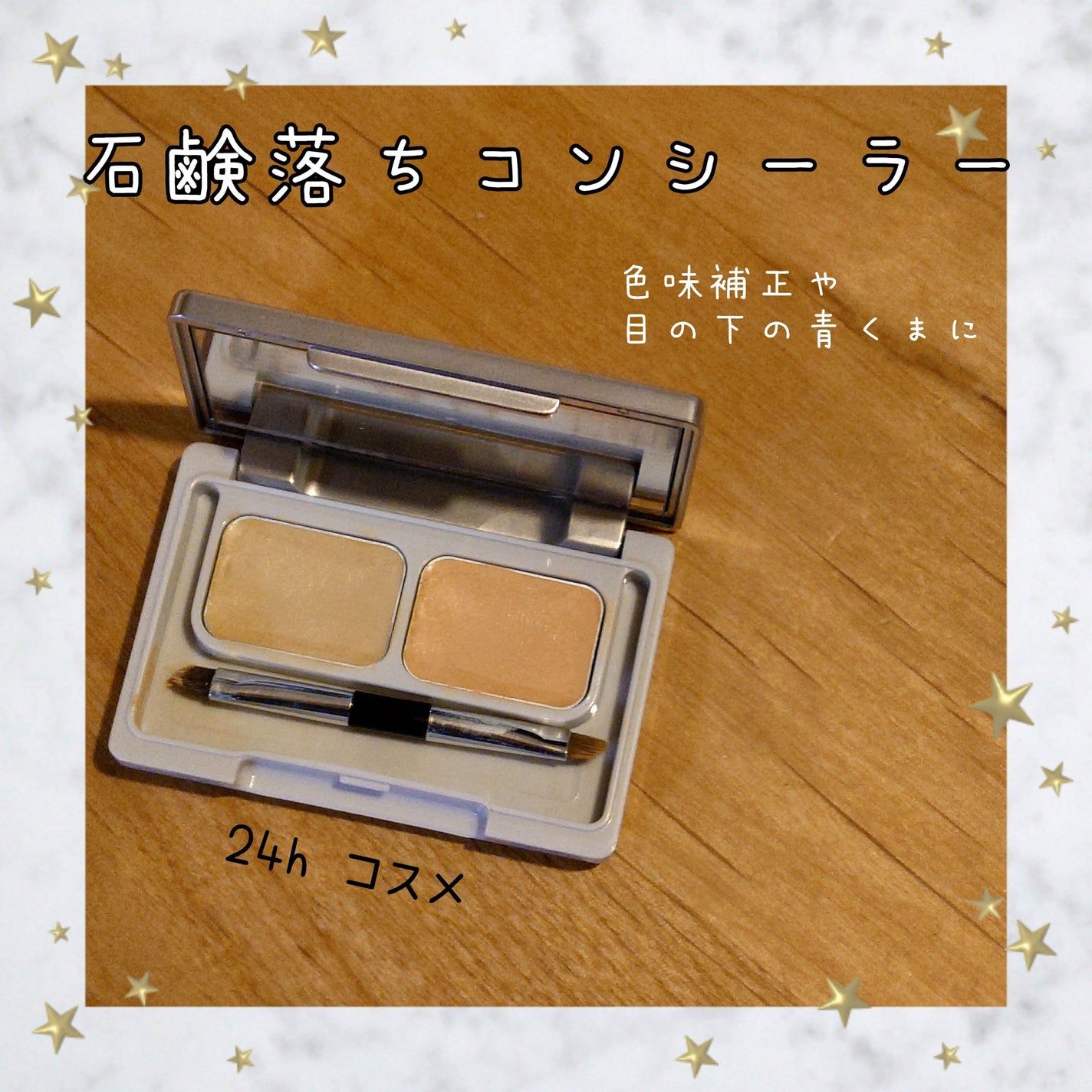 24 ミネラルUVコンシーラーデュオ&ブラシセット/24h cosme/パレットコンシーラーを使ったクチコミ(1枚目)