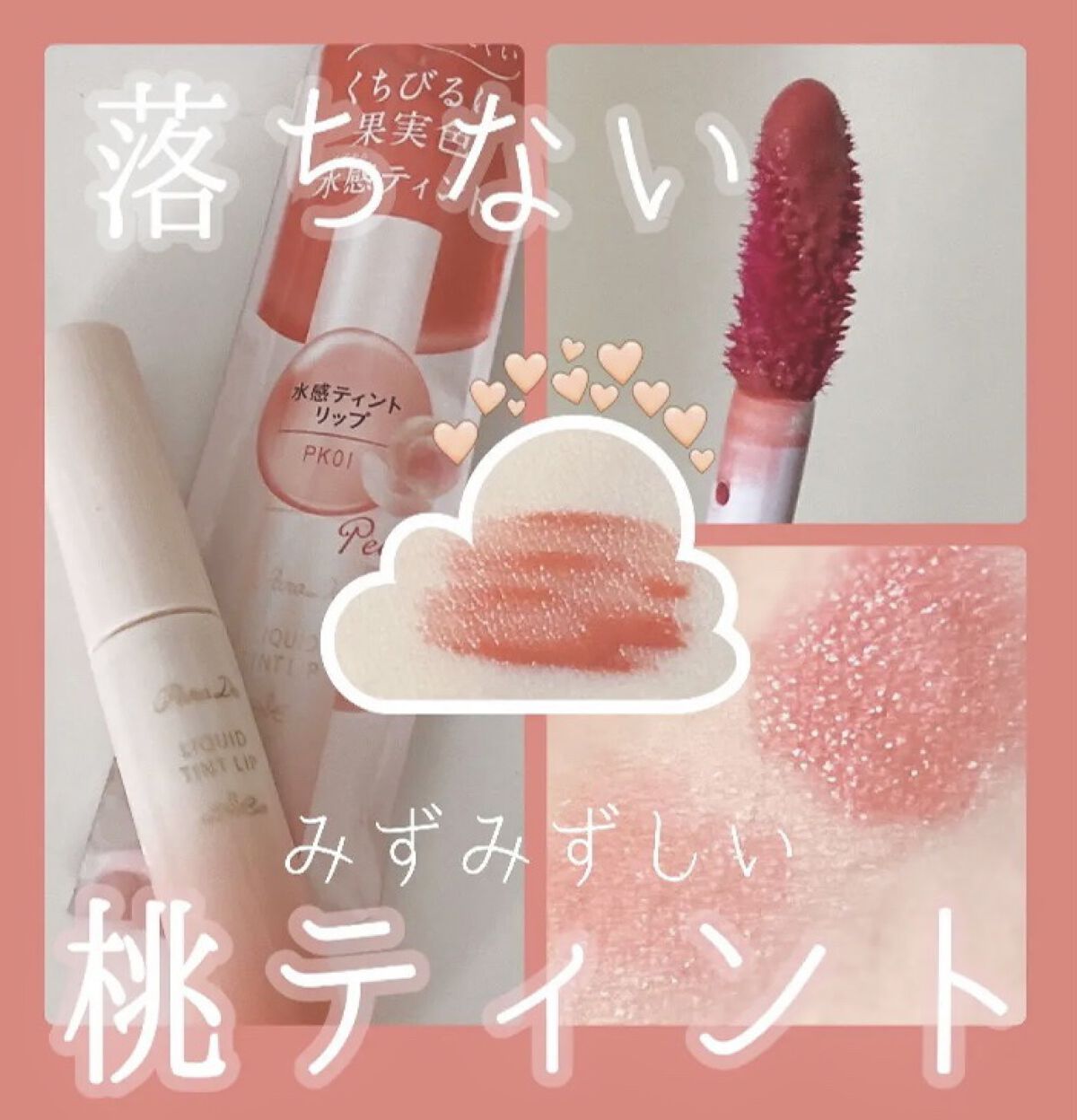 リキッドティントリップ/パラドゥ/リップティントを使ったクチコミ（1枚目）