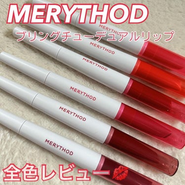 
簡単🫶綺麗な唇

韓国コスメの#merythod の
#ブリングチューデュアルリップ 
使ってみました💋全色レビューです！

※全てiPhone純正カメラ加工なしです

1本にしっとりマットなペンシル