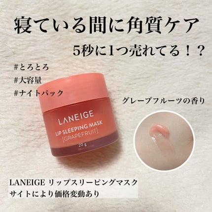 リップスリーピングマスク/LANEIGE/リップバームを使ったクチコミ(1枚目)