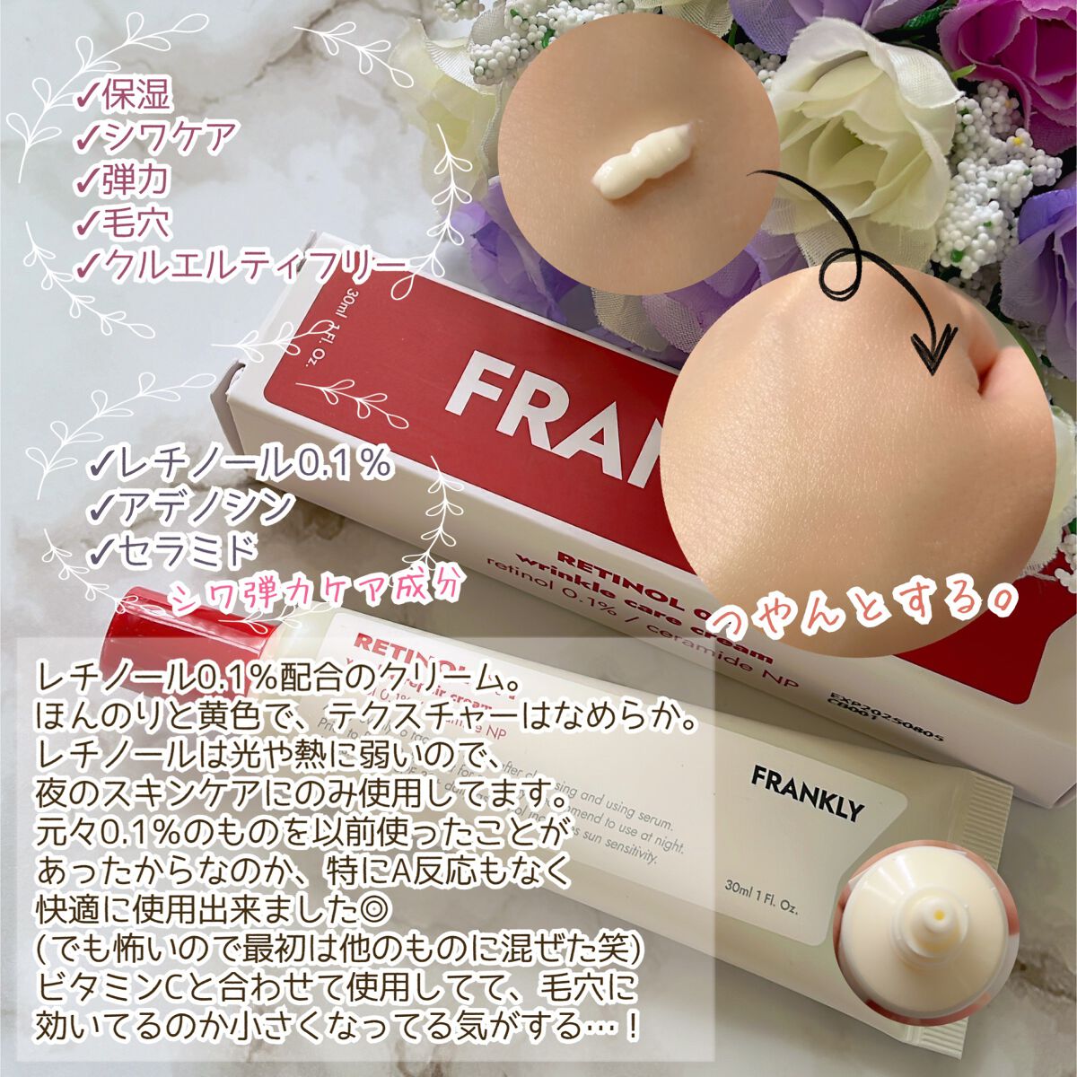 レチノール0.1％クリーム/Frankly/フェイスクリームを使ったクチコミ（3枚目）