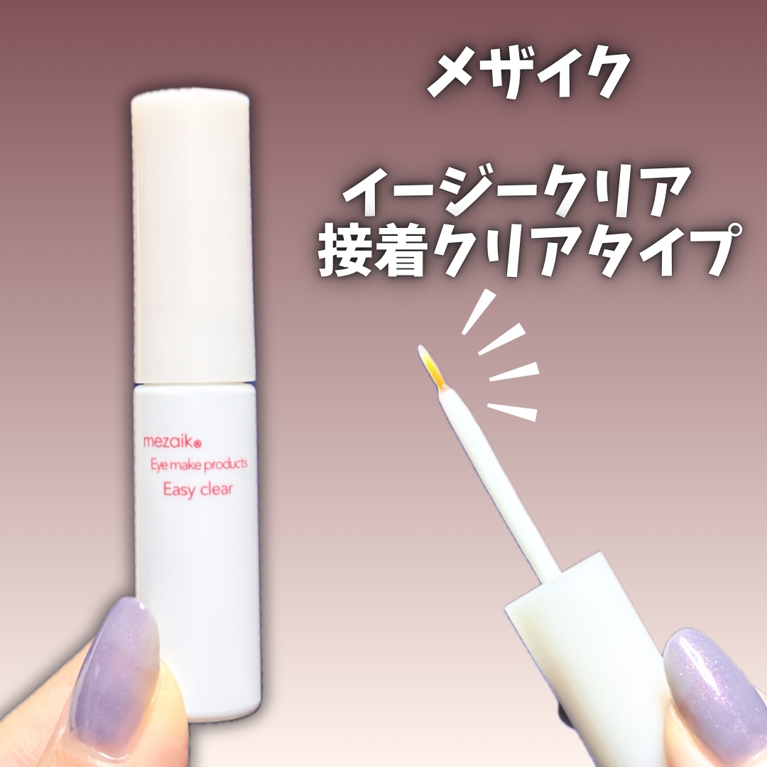 メザイク イージークリア 接着クリアタイプ/メザイク/二重まぶた用アイテムを使ったクチコミ（2枚目）
