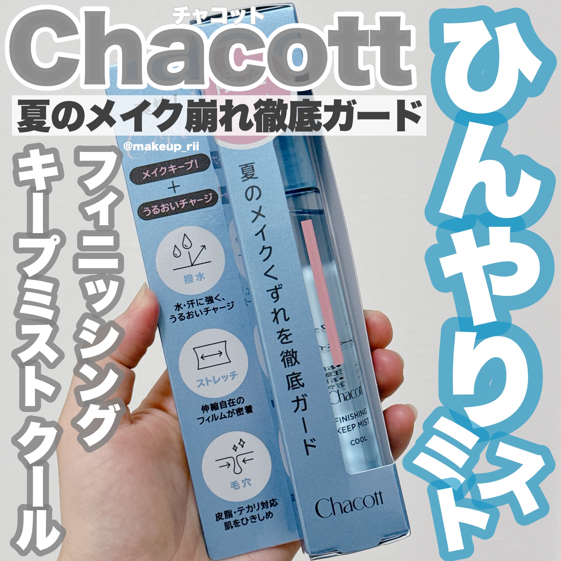 フィニッシングキープミスト クール/チャコット・コスメティクス/フィックスミストを使ったクチコミ（1枚目）