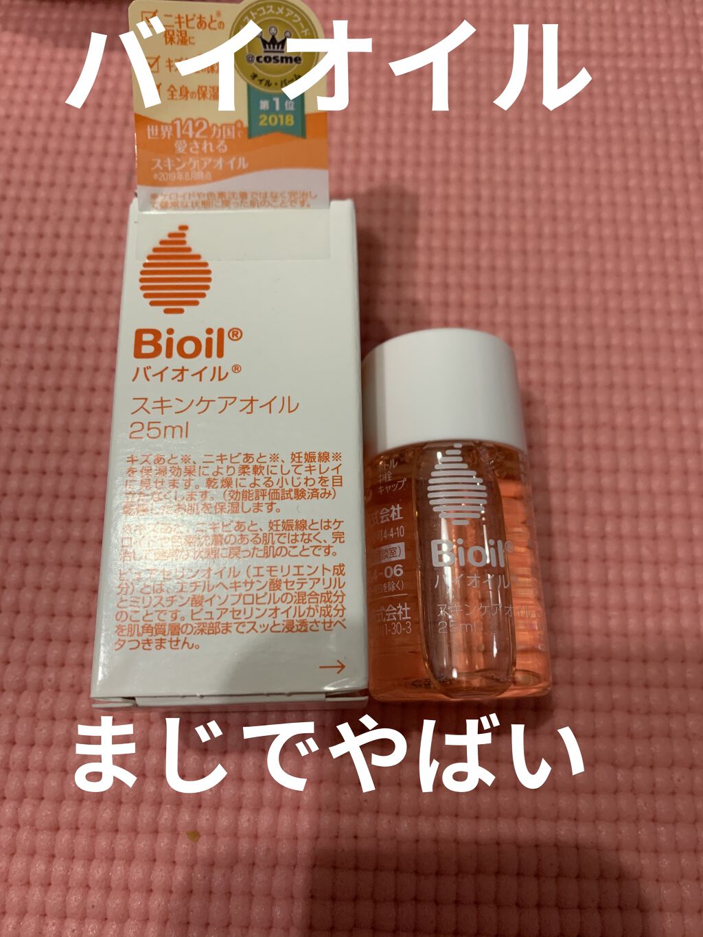 バイオイル/バイオイル/フェイスオイルを使ったクチコミ（1枚目）