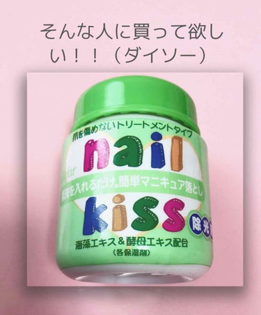 エルファー ネイルキッスA/DAISO/除光液を使ったクチコミ（2枚目）