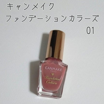 ファンデーションカラーズ/キャンメイク/マニキュアを使ったクチコミ(2枚目)