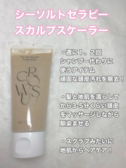 シーソルトセラピースカルプスケーラー/GROWUS/ヘッドスクラブを使ったクチコミ(6枚目)