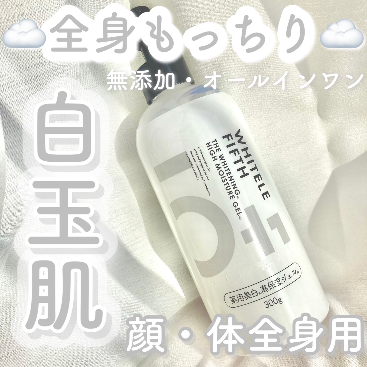 WHITELE FIFTH オールインワンジェルのクチコミ「𓊆全身もっちり白玉肌𓊇


☽WHITELE FIFTH

☽薬用美白高保湿ジェル 300g .....」（1枚目）