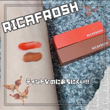 ジューシーリブティント/RICAFROSH/口紅を使ったクチコミ（1枚目）