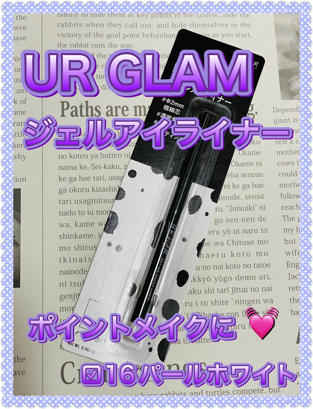U R GLAM ジェルアイライナーのクチコミ「DAISO
UR GLAM
ジェルアイライナー


☑︎16 パールホワイト


スルスル描け.....」（1枚目）