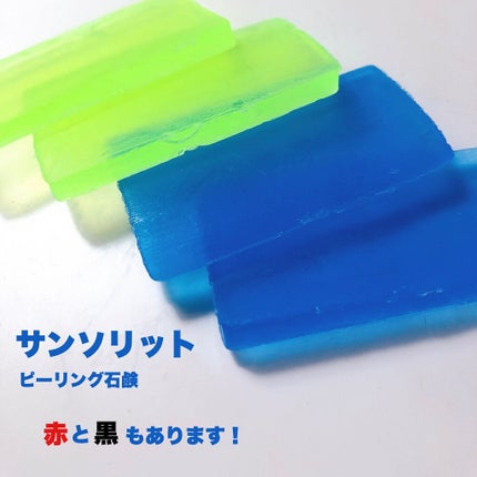 スキンピールバー AHAマイルド/サンソリット/洗顔石鹸を使ったクチコミ(2枚目)