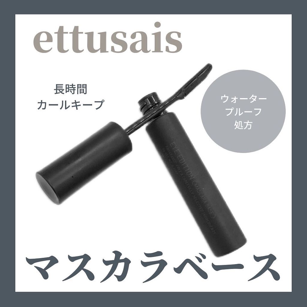 エテュセ アイエディション (マスカラベース)/ettusais/マスカラ下地を使ったクチコミ（2枚目）