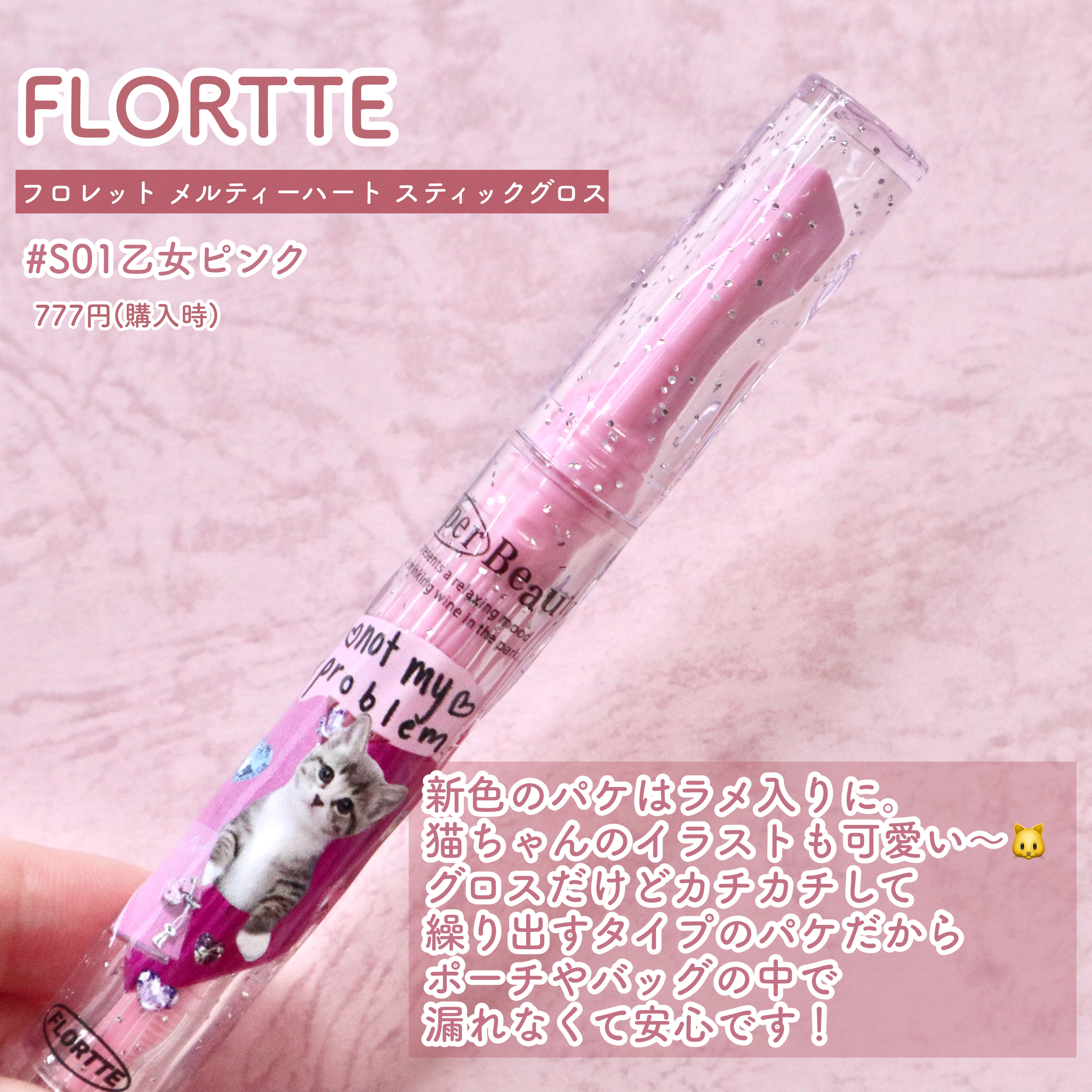 フロレット メルティーハート スティックグロス/FLORTTE/口紅を使ったクチコミ（2枚目）