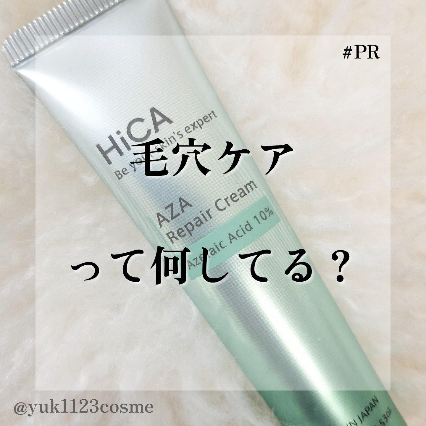 HiCA　AZAリペアクリーム アゼライン酸10%/HiCA/フェイスクリームを使ったクチコミ（1枚目）