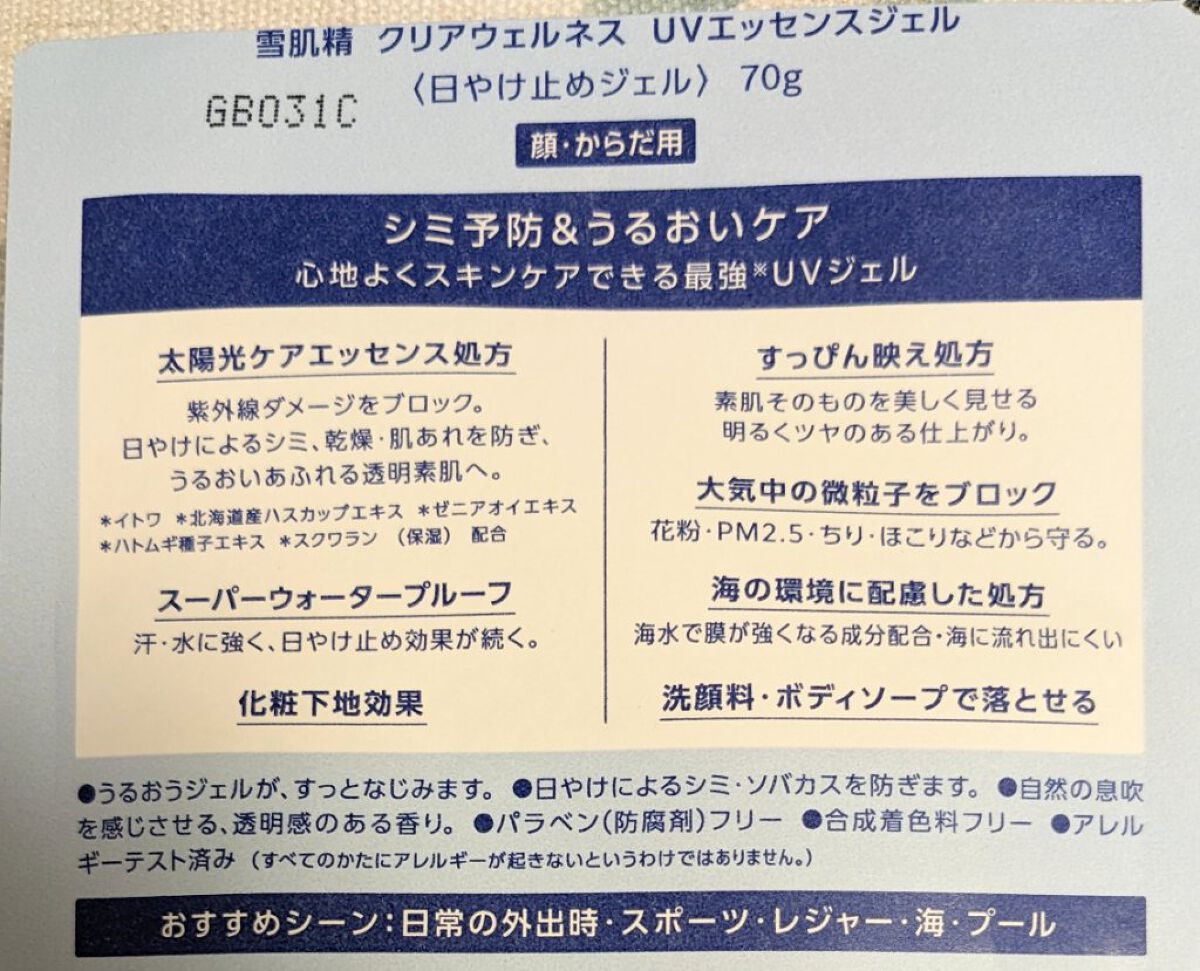 クリアウェルネス ＵＶエッセンスジェル/雪肌精/日焼け止めジェルを使ったクチコミ（3枚目）