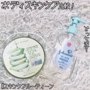 
〖ボディスキンケア🧖‍♀️〗【アロエベラ・ベビーオイル比較】

全身使える万能オイルのツートップをレビュー、比較してみました❕
使い方も少し✍


❦ #ネイチャーリパブリック スージングアロエジェル