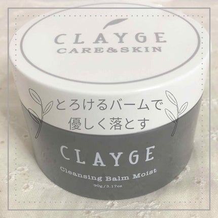 クレンジングバーム モイスト/CLAYGE/クレンジングバームを使ったクチコミ(1枚目)