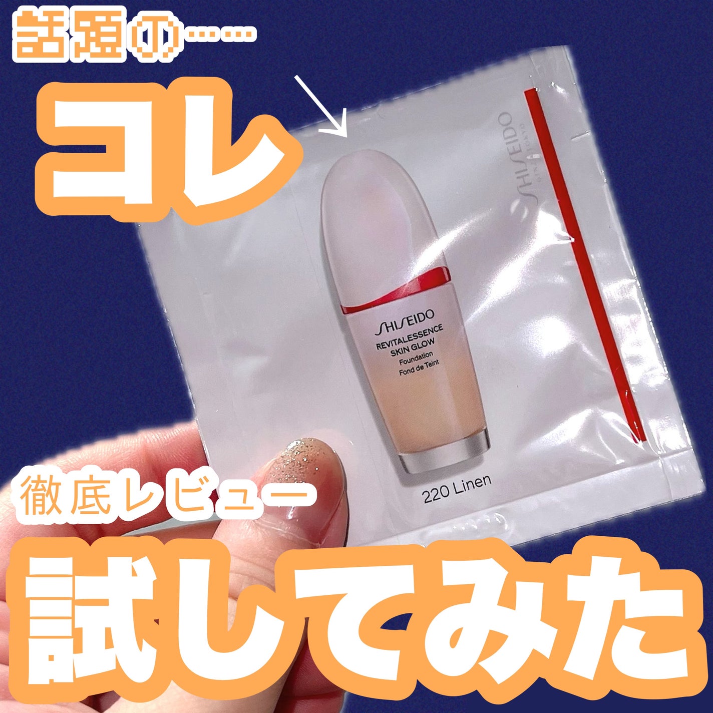 エッセンス スキングロウ ファンデーション/SHISEIDO/リキッドファンデーションを使ったクチコミ(1枚目)