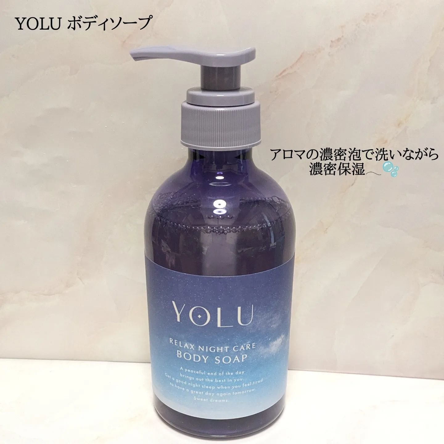 リラックスナイトケアボディソープ/YOLU/ボディソープを使ったクチコミ（1枚目）