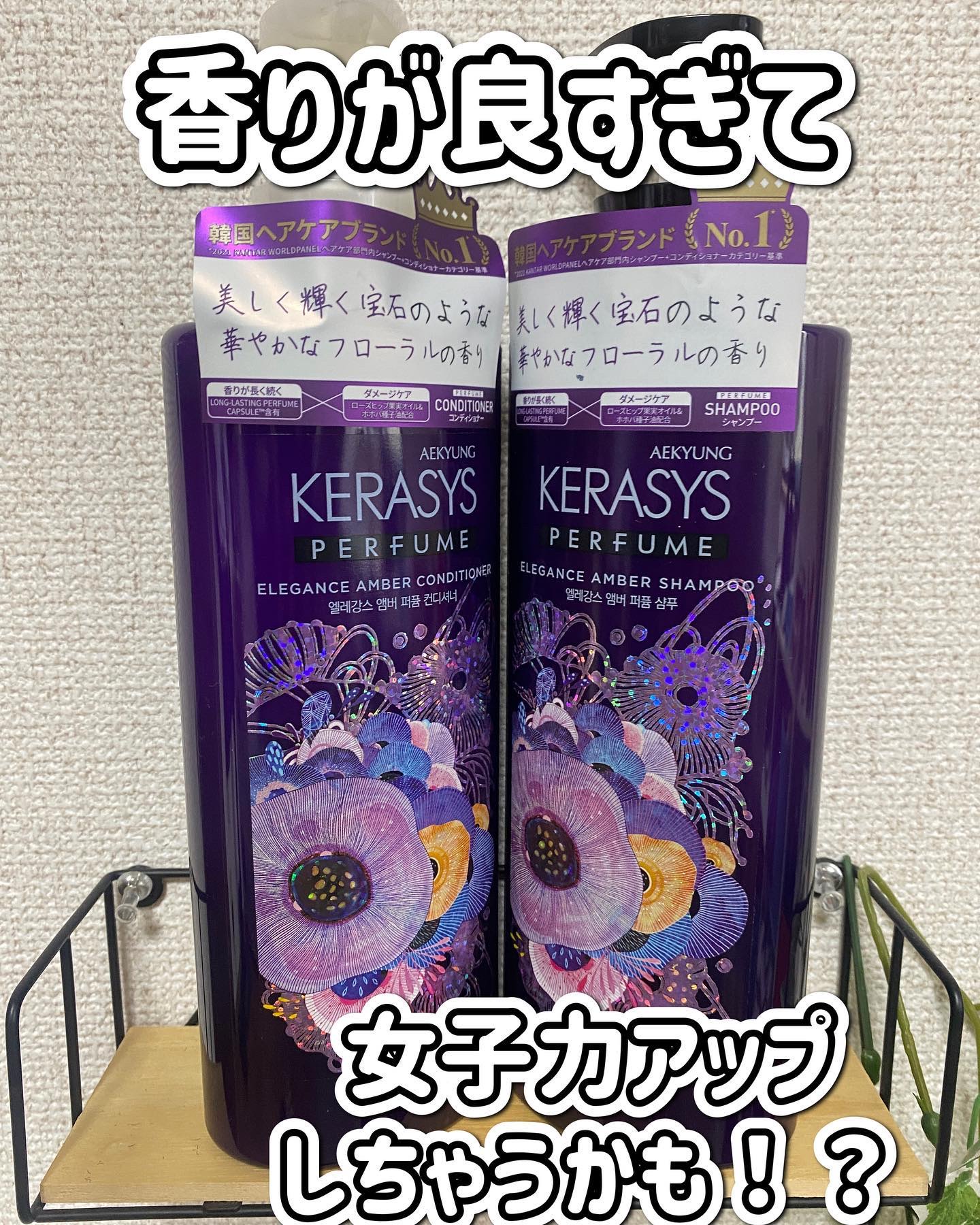 パフューム エレガンスアンバー シャンプー&コンディショナー/KERASYS/シャンプー・コンディショナーを使ったクチコミ（1枚目）