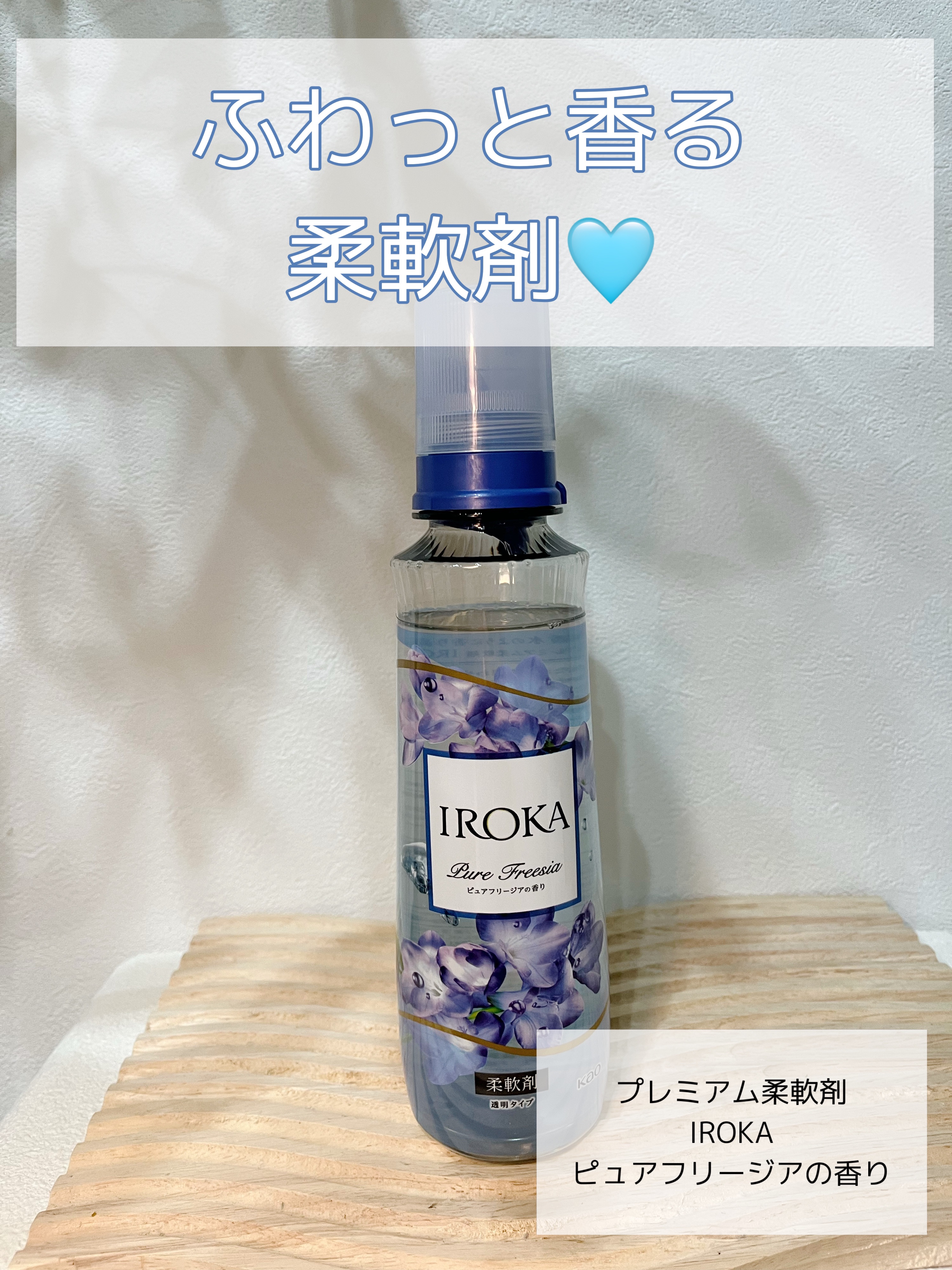 プレミアム柔軟剤 IROKA ピュアフリージアの香り/IROKA/柔軟剤を使ったクチコミ（1枚目）