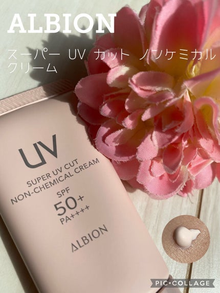 スーパー UV カット ノンケミカル クリーム/ALBION/日焼け止めクリームを使ったクチコミ(1枚目)