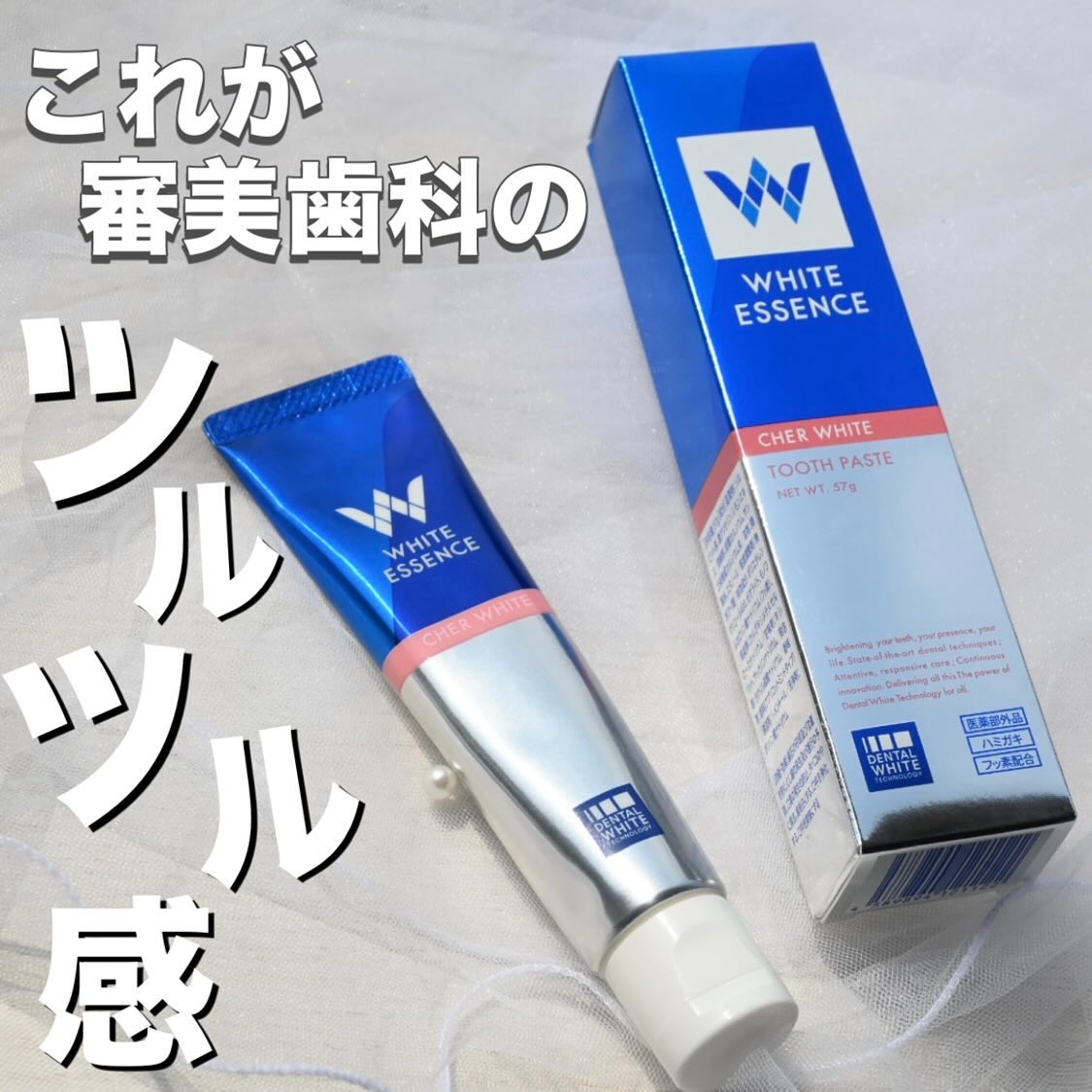 シェールホワイト/ホワイトエッセンス/歯磨き粉を使ったクチコミ（1枚目）
