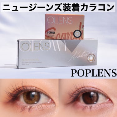 SCANDI(スカンディ) ヘーゼル/OLENS/カラーコンタクトレンズを使ったクチコミ（1枚目）