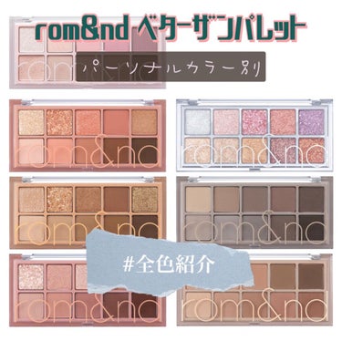 ベターザンパレット/rom&nd/アイシャドウパレットを使ったクチコミ（1枚目）