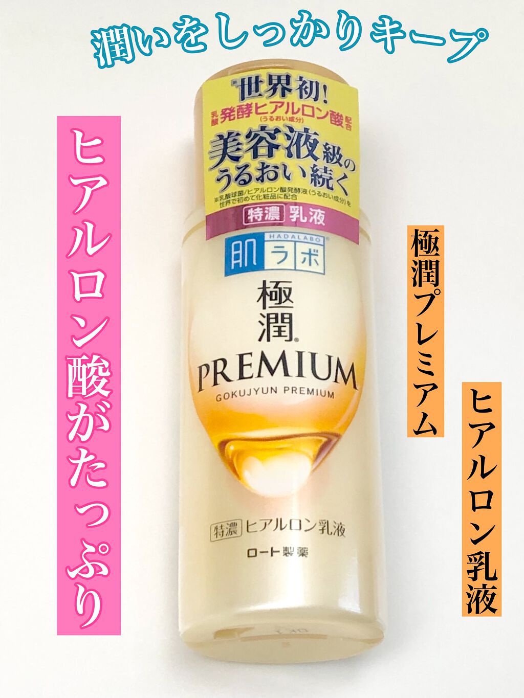 極潤プレミアム ヒアルロン乳液/肌ラボ/乳液を使ったクチコミ(1枚目)