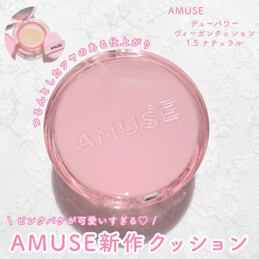 デューパワーヴィーガンクッション 1.5 ナチュラル/AMUSE/クッションファンデーションを使ったクチコミ（1枚目）