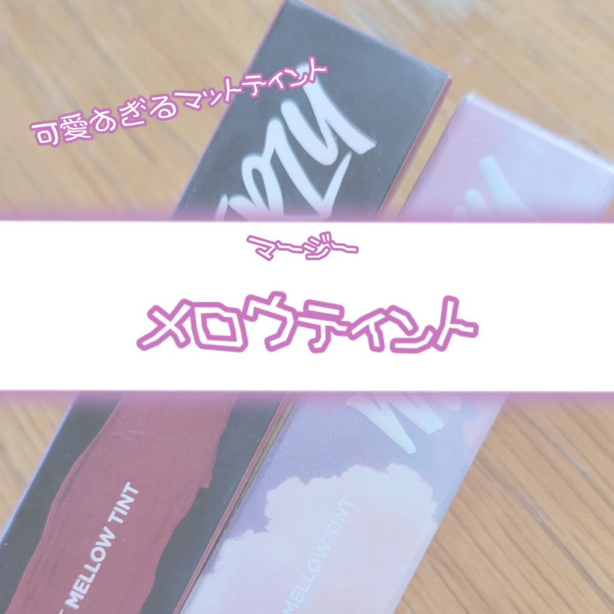 バイト ザ ビート メロウ ティント/MERZY/リップティントを使ったクチコミ（1枚目）