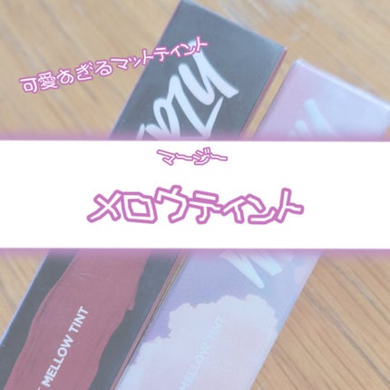 バイト ザ ビート メロウ ティント/MERZY/リップティントを使ったクチコミ(1枚目)