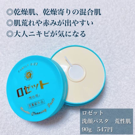 ロゼット ロゼット 洗顔パスタ 荒性肌のクチコミ「肌荒れ・大人ニキビに🐳
乾燥が気になる方は【荒性肌】タイプがオススメ♥️
使い方も解説します.....」(2枚目)
