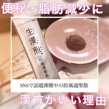 ぴーちゃん🧡 on LIPS 「便秘薬はお腹が痛くなる😣って人には漢方がオススメです！脂肪減少..」（1枚目）