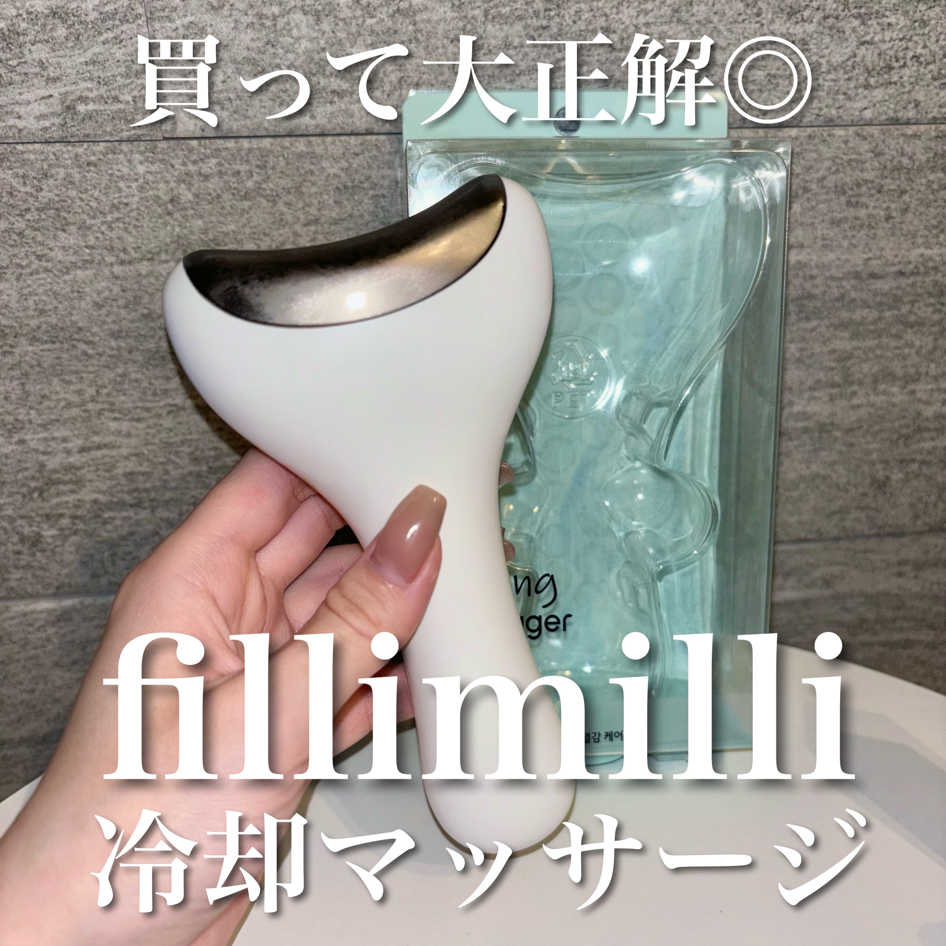 クーリング冷感マッサージ器/fillimilli/美顔器・マッサージを使ったクチコミ（1枚目）
