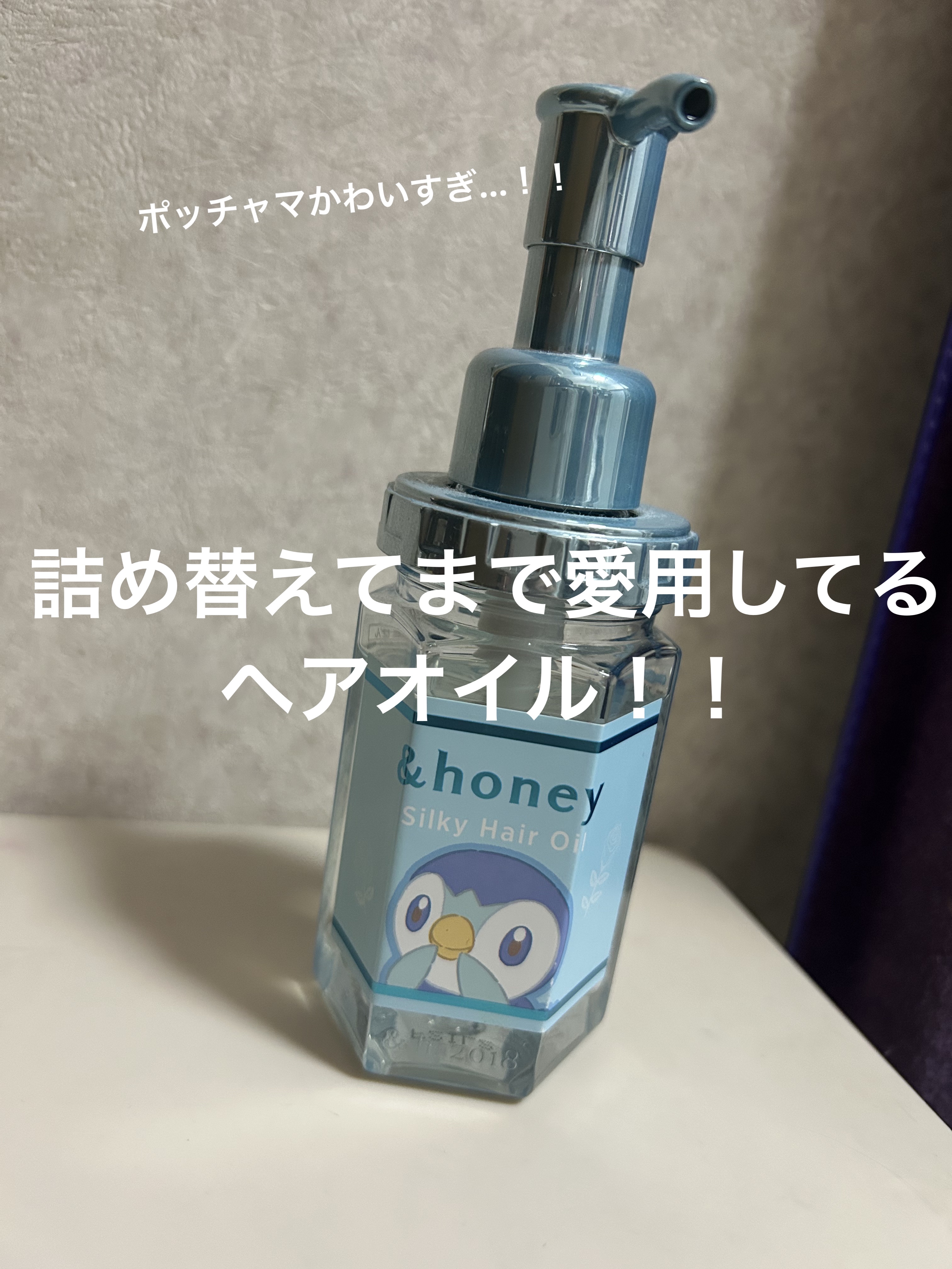 シルキー スムースモイスチャーヘアオイル3.0 / ポッチャマ/&honey/ヘアオイルを使ったクチコミ（1枚目）