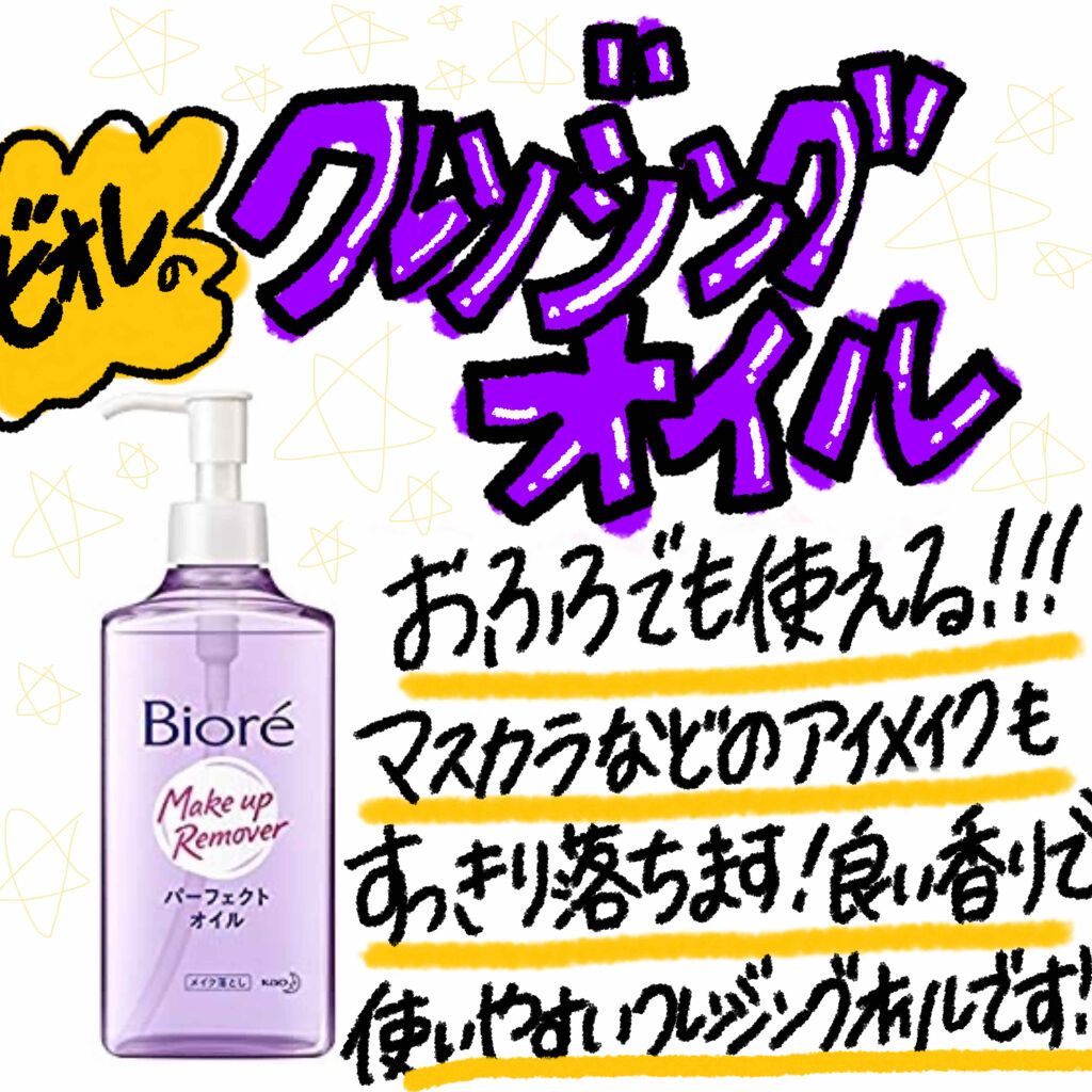 メイク落とし パーフェクトオイル/ビオレ/オイルクレンジングを使ったクチコミ（1枚目）