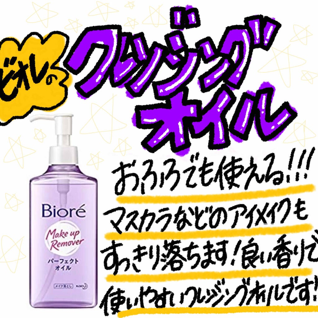メイク落とし パーフェクトオイル/ビオレ/オイルクレンジングを使ったクチコミ(1枚目)