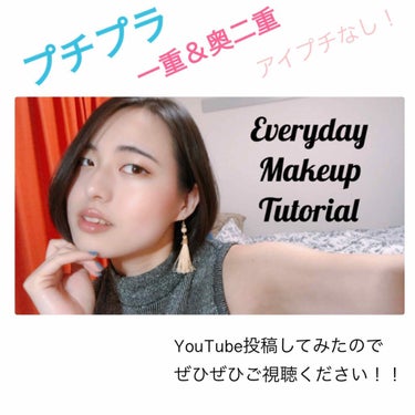 普段メイクをYouTubeで投稿してみたので、ぜひご視聴ください！

https://youtu.be/pV4ML-X2n_4

💎使用したコスメ #プチプラ
・ポアプライマー 01 ナチュラル #メイ