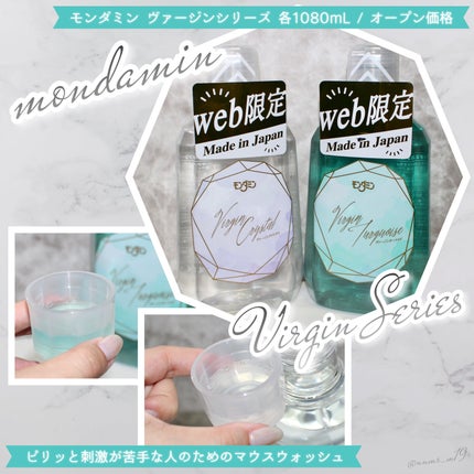 モンダミン Virgin クリスタル/モンダミン/マウスウォッシュ・スプレーを使ったクチコミ(1枚目)