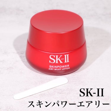 スキンパワー エアリー/SK-II/乳液を使ったクチコミ（1枚目）