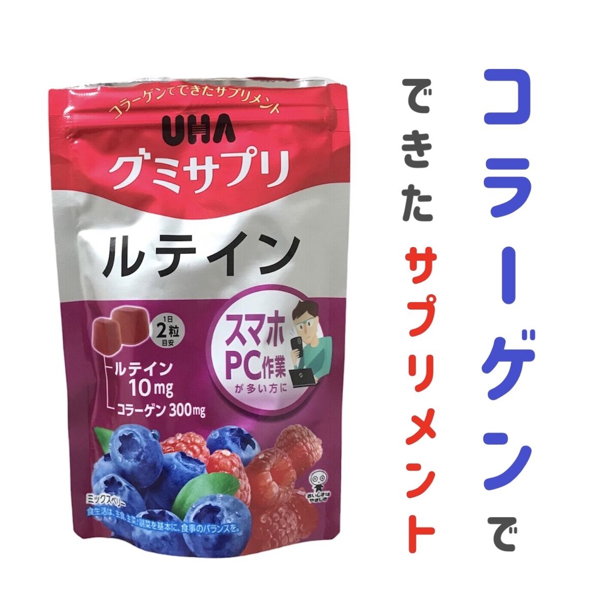 UHAグミサプリルテイン ミックスベリー味/UHA味覚糖/食品を使ったクチコミ（1枚目）