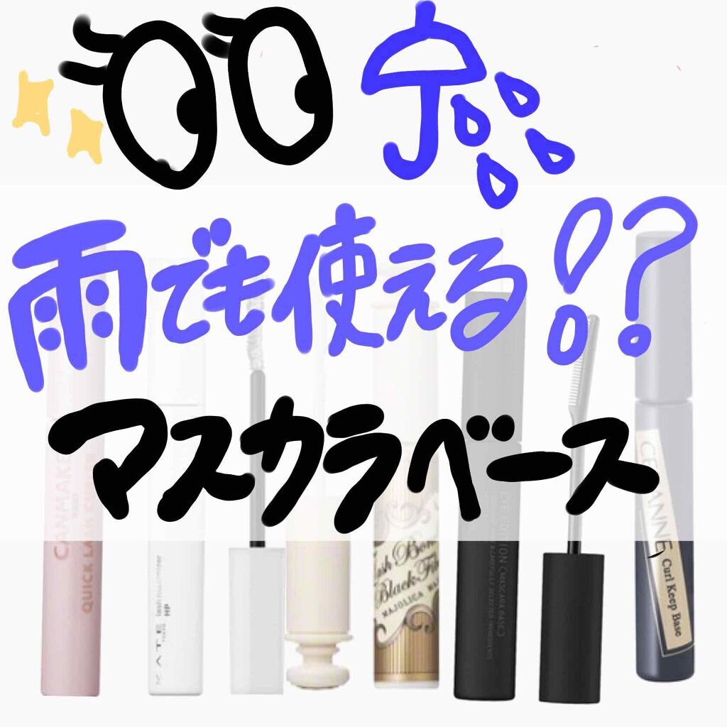 クイックラッシュカーラー/キャンメイク/マスカラ下地を使ったクチコミ（1枚目）