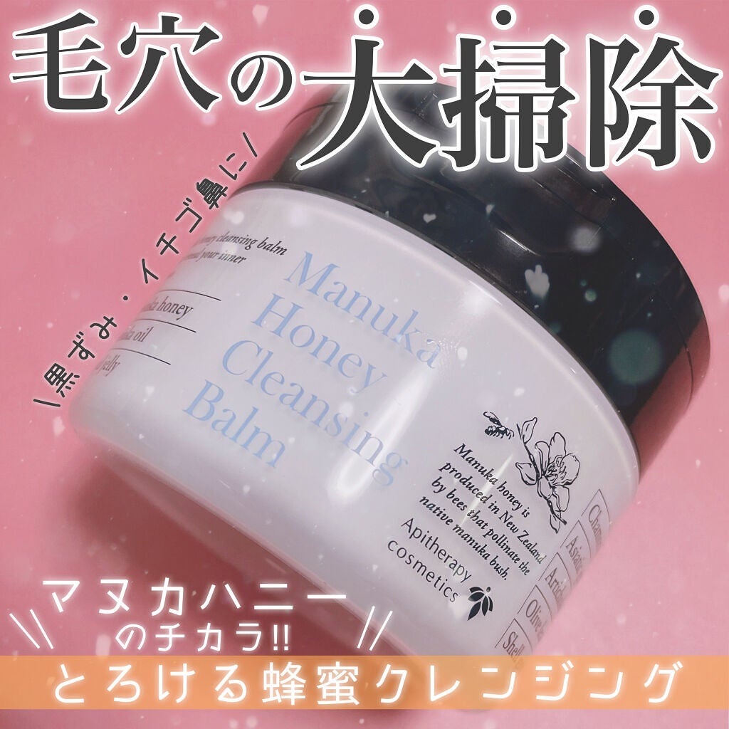 マヌカハニー クレンジングバーム/アピセラピーコスメティクス/クレンジングバームを使ったクチコミ(1枚目)